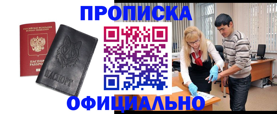 прописка для кредита в Бородино